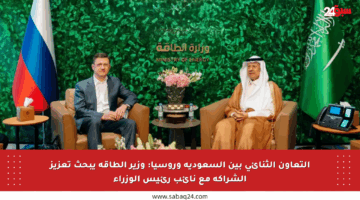 التعاون الثنائي بين السعودية وروسيا: وزير الطاقة يبحث تعزيز الشراكة مع نائب رئيس الوزراء